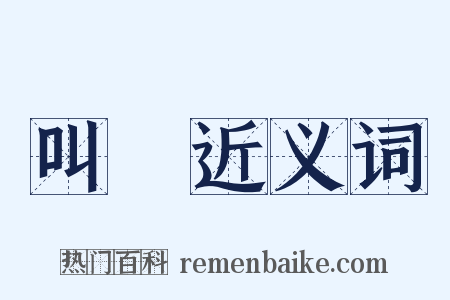 叫咷近义词是什么意思的图片